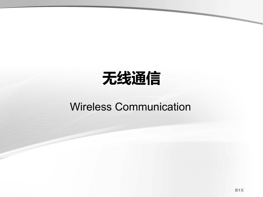 北京交通大学无线通信技术课后习题答案市公开课一等奖省赛课微课金奖课件.pptx_第1页