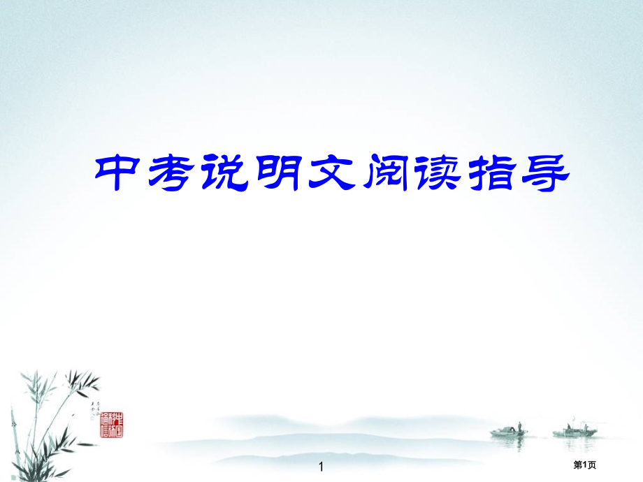 说明文阅读课程标准要求市公开课一等奖省赛课微课金奖课件.pptx_第1页