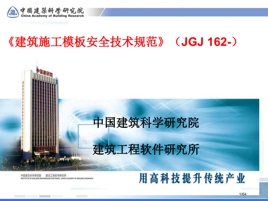 《建筑施工模板安全技术规范》162-).pptx_第1页