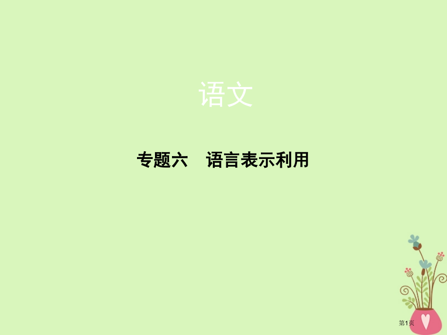 高考语文复习专题六语言表达运用市赛课公开课一等奖省名师优质课获奖课件.pptx_第1页