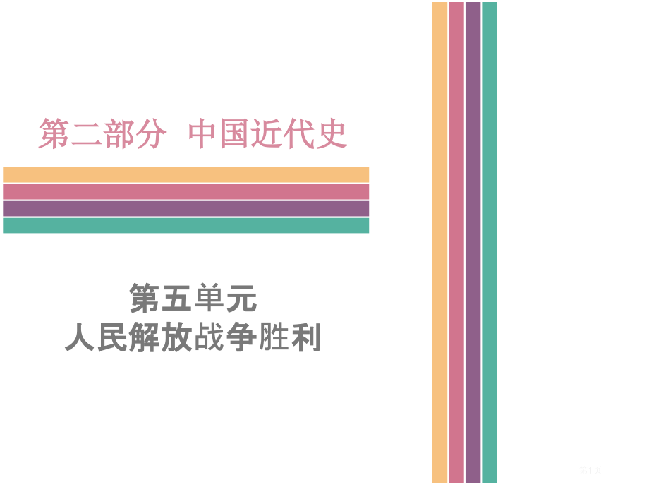 中考历史中国近代史第五单元人民解放战争的胜利复习市赛课公开课一等奖省名师优质课获奖课件.pptx_第1页