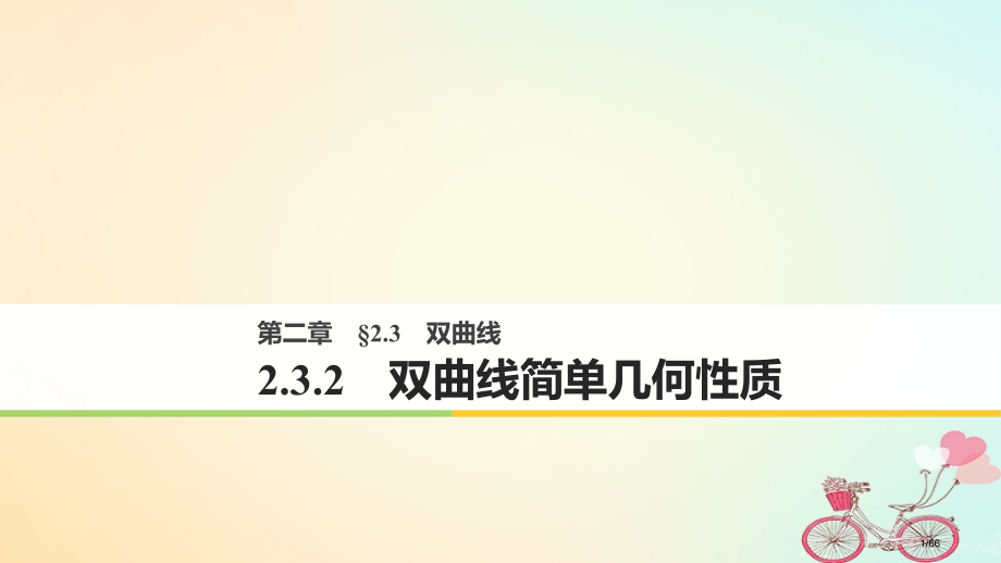高中数学第二章圆锥曲线与方程2.3.2双曲线的简单几何性质省公开课一等奖新名师优质课获奖课件.pptx_第1页