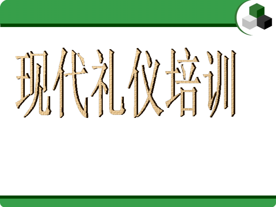 现代礼仪培训.ppt_第1页