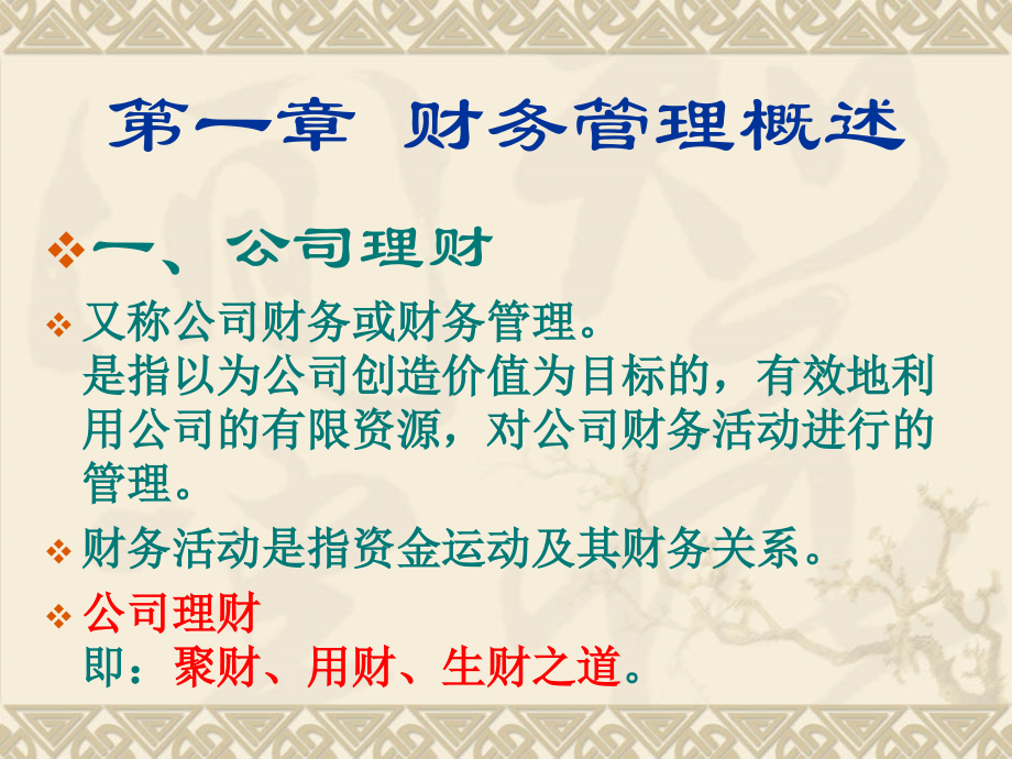 现代财务管理.ppt_第1页