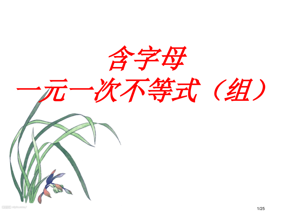 含字母系数的-一元一次不等式(组)-市公开课一等奖省赛课微课金奖课件.pptx_第1页