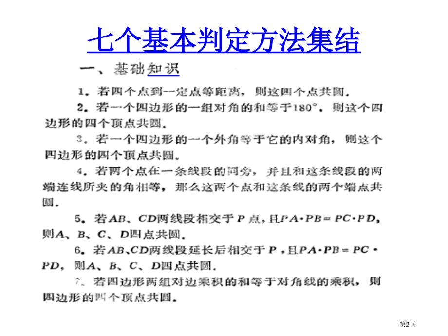 如何证明四点共圆市公开课一等奖省赛课微课金奖课件.pptx_第2页