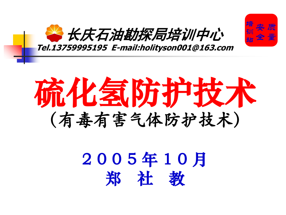 硫化氢防护技术.ppt_第1页