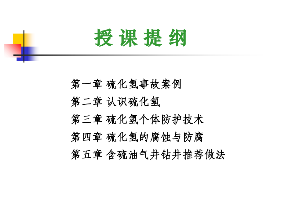 硫化氢防护技术.ppt_第2页