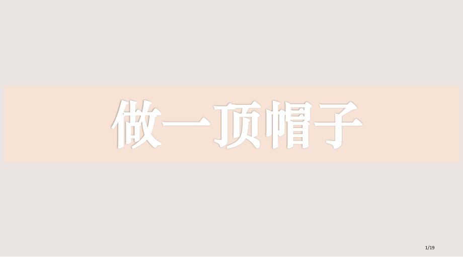 做一顶帽子教学市公开课一等奖省赛课微课金奖课件.pptx_第1页