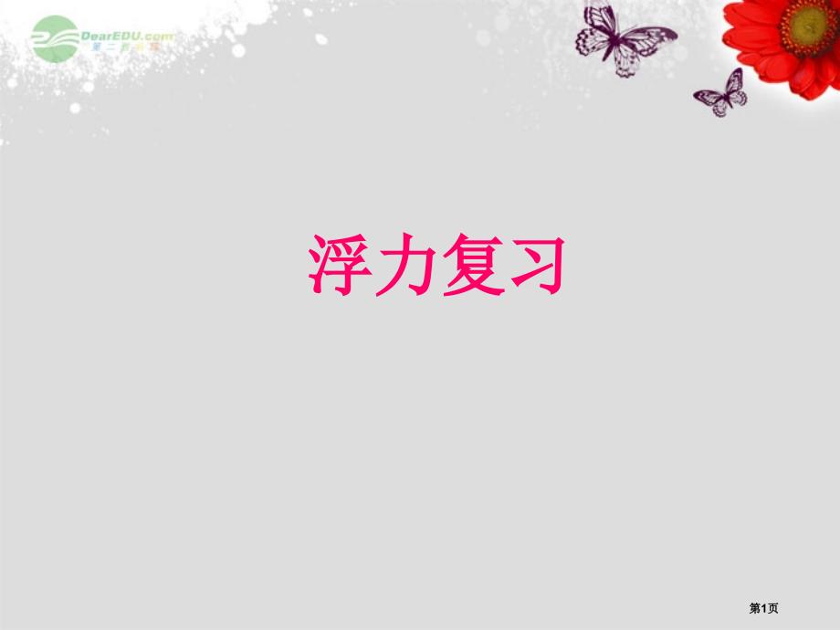 浮力复习市公开课一等奖省赛课微课金奖课件.pptx_第1页