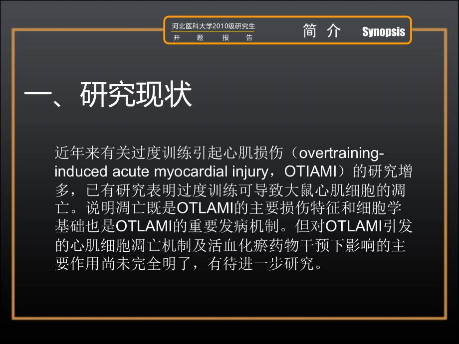 研究生开题报告(麻醉学).ppt_第1页