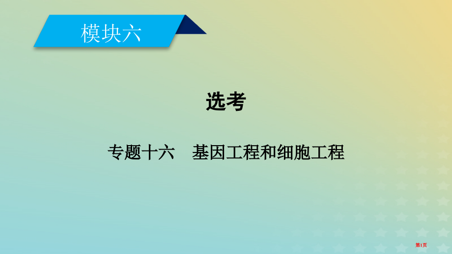 高考生物复习专题十六基因工程和细胞工程全国公开课一等奖百校联赛示范课赛课特等奖课件.pptx_第1页