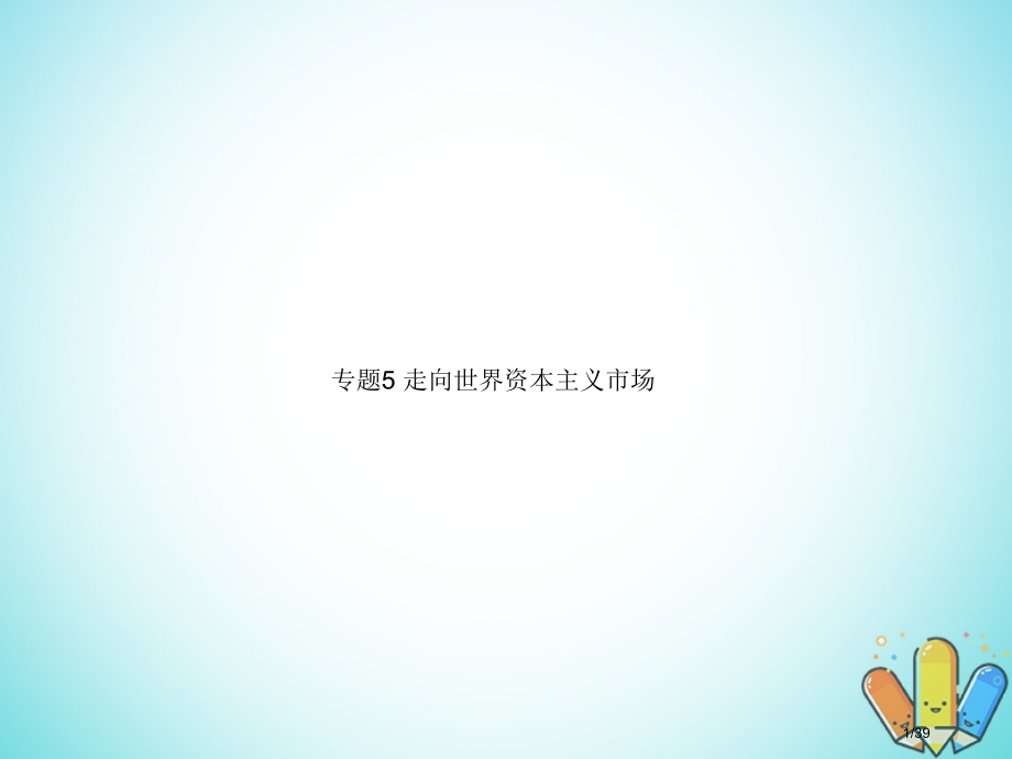 高中历史专题5走向世界的资本主义市场省公开课一等奖新名师优质课获奖课件.pptx_第1页