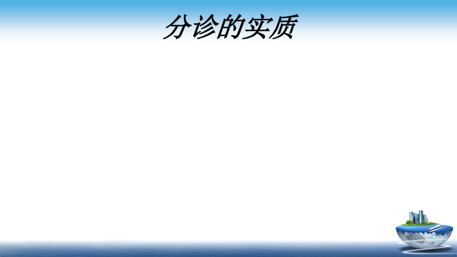 浅谈改良早期预警评分在预检分诊中的应用.ppt_第2页