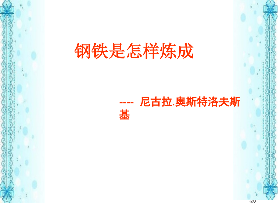名著阅读《钢铁是怎样炼成的》.pptx_第1页