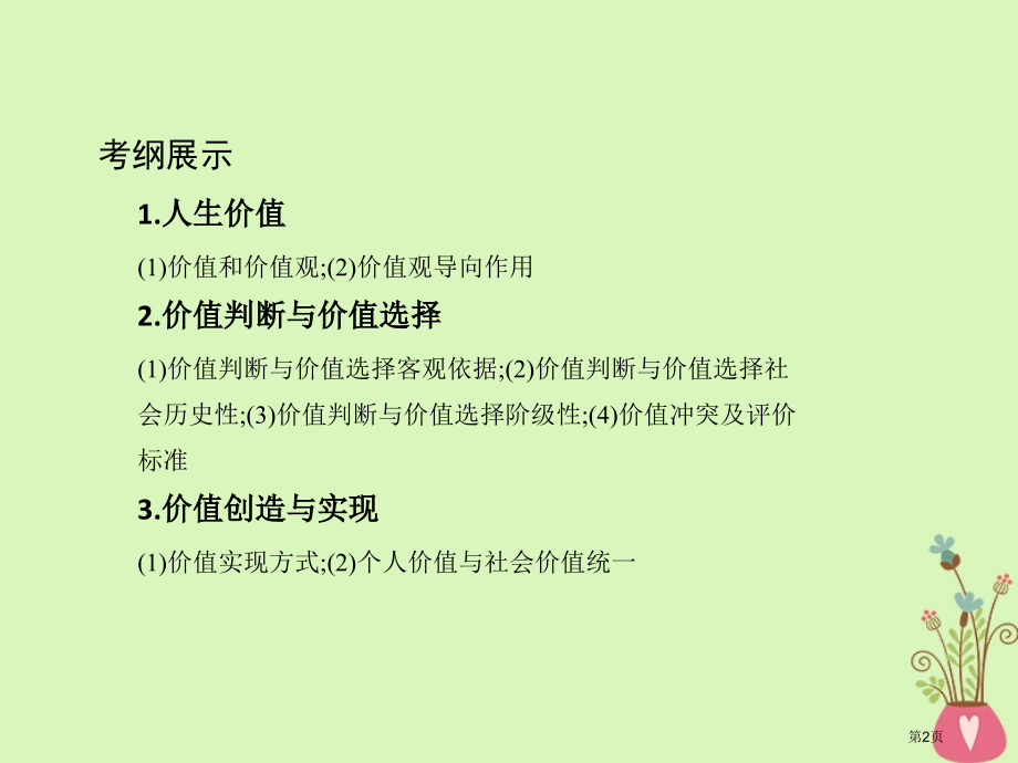 高考政治复习第十六单元认识社会与价值选择第41课时实现人生的价值市赛课公开课一等奖省名师优质课获奖P.pptx_第2页