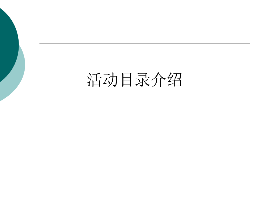 活动目录介绍.ppt_第1页