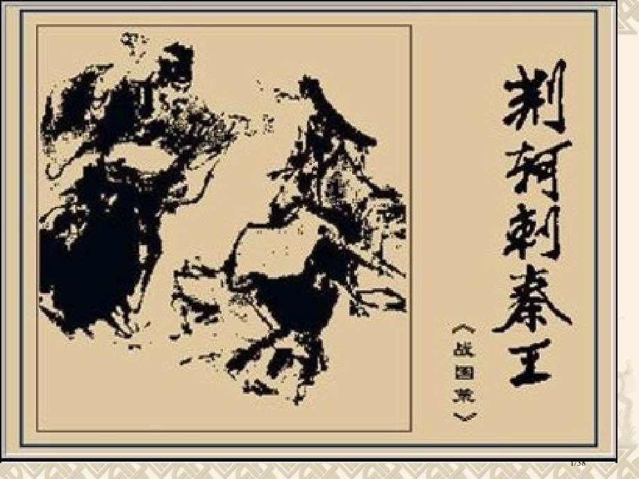 《荆轲刺秦王》文言句式.pptx_第1页