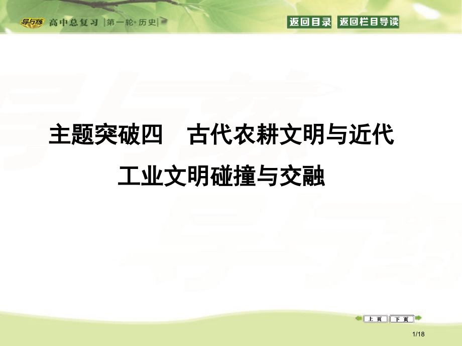 历史一轮主题突破4-古代农耕文明与近代工业文明的碰撞与交融省公开课金奖全国赛课一等奖微课获奖课.pptx_第1页