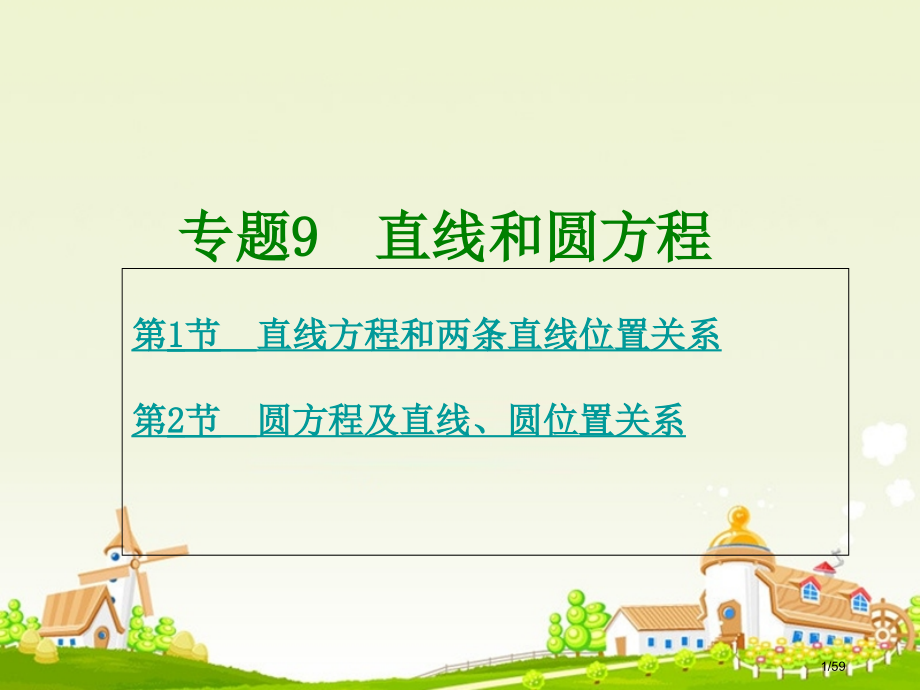 高考数学复习专题9直线和圆的方程市赛课公开课一等奖省名师优质课获奖课件.pptx_第1页