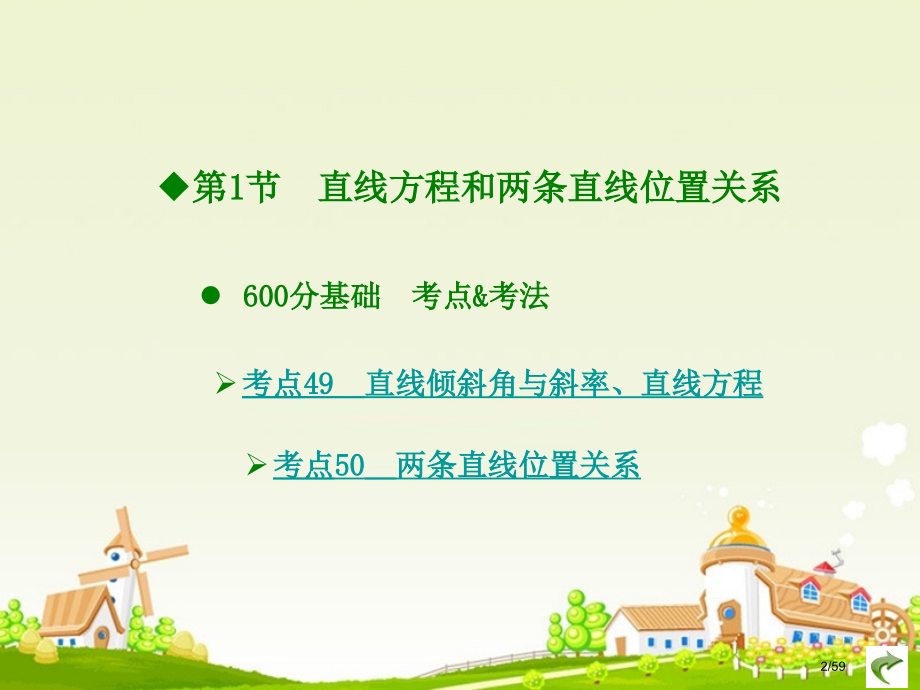高考数学复习专题9直线和圆的方程市赛课公开课一等奖省名师优质课获奖课件.pptx_第2页