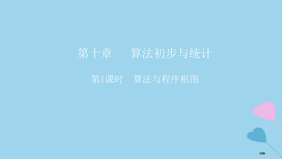 高考数学复习第10章算法初步与统计第一课时算法与程序框图理市赛课公开课一等奖省名师优质课获奖课.pptx_第1页