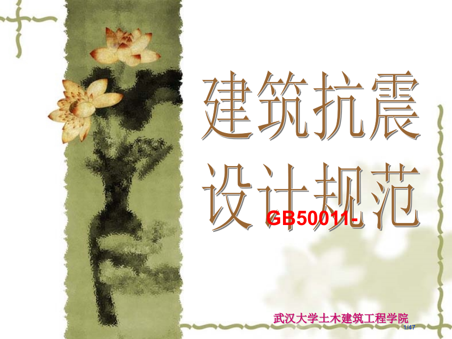 《建筑抗震设计规范》GB50011省公开课金奖全国赛课一等奖微课获奖课件.pptx_第1页