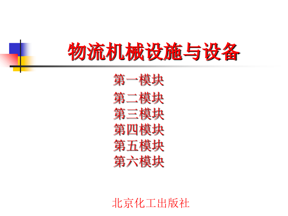 物流设施与设备配套教材(全部).ppt_第1页