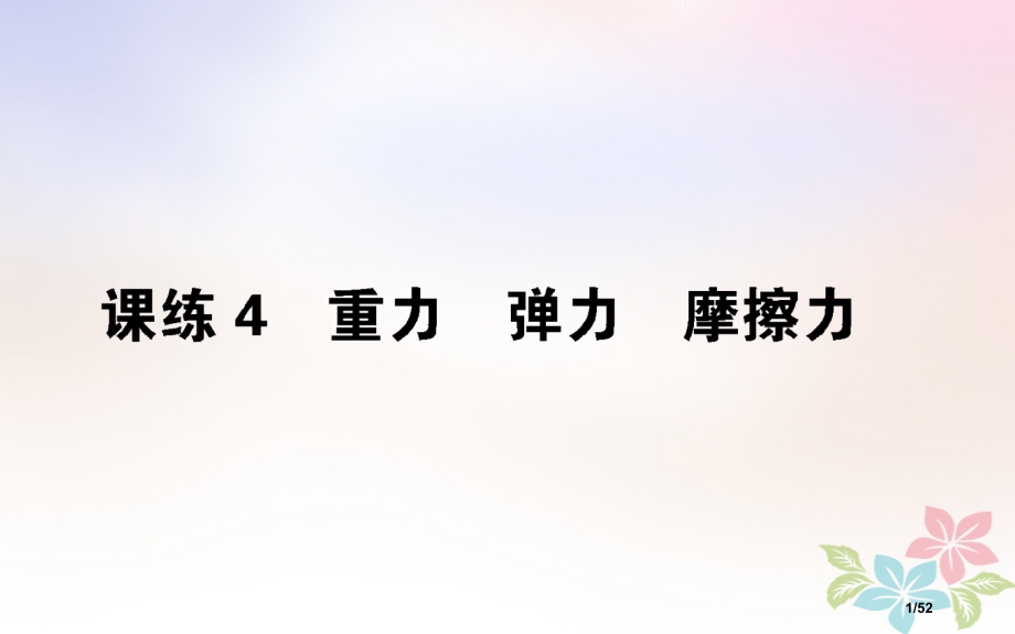 高考物理全程刷题训练课练4市赛课公开课一等奖省名师优质课获奖课件.pptx_第1页