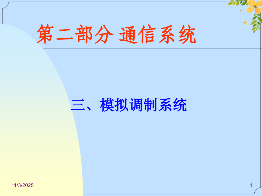 2022年八通信系统模拟调制系统.ppt_第1页