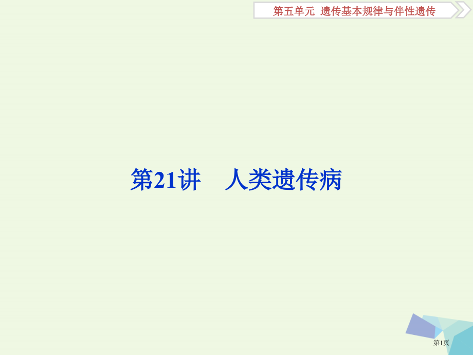 高考生物复习第五单元遗传的基本规律与伴性遗传第21讲人类遗传病全国公开课一等奖百校联赛示范课赛课特等.pptx_第1页