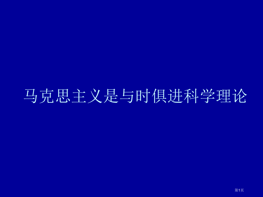 马克思主义是与时俱进的科学理论市公开课一等奖省赛课微课金奖课件.pptx_第1页