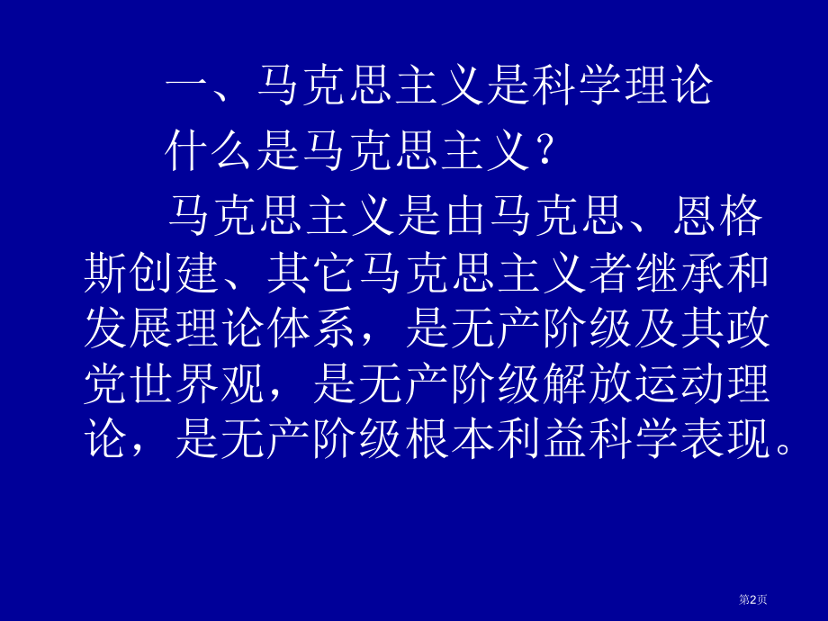 马克思主义是与时俱进的科学理论市公开课一等奖省赛课微课金奖课件.pptx_第2页