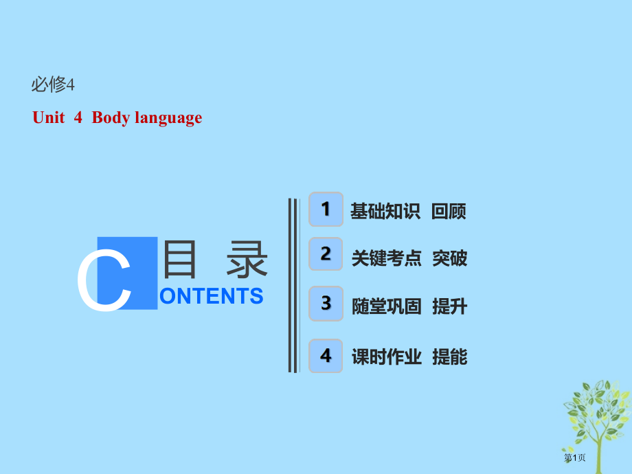 卷高考英语复习Unit4Bodylanguageppt市赛课公开课一等奖省名师优质课获奖课件.pptx_第1页
