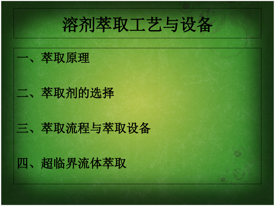 溶剂萃取工艺与设备.ppt_第1页