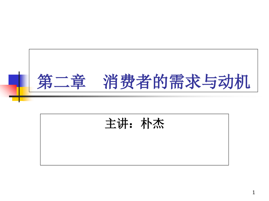 消费者的需求与动机.ppt_第1页