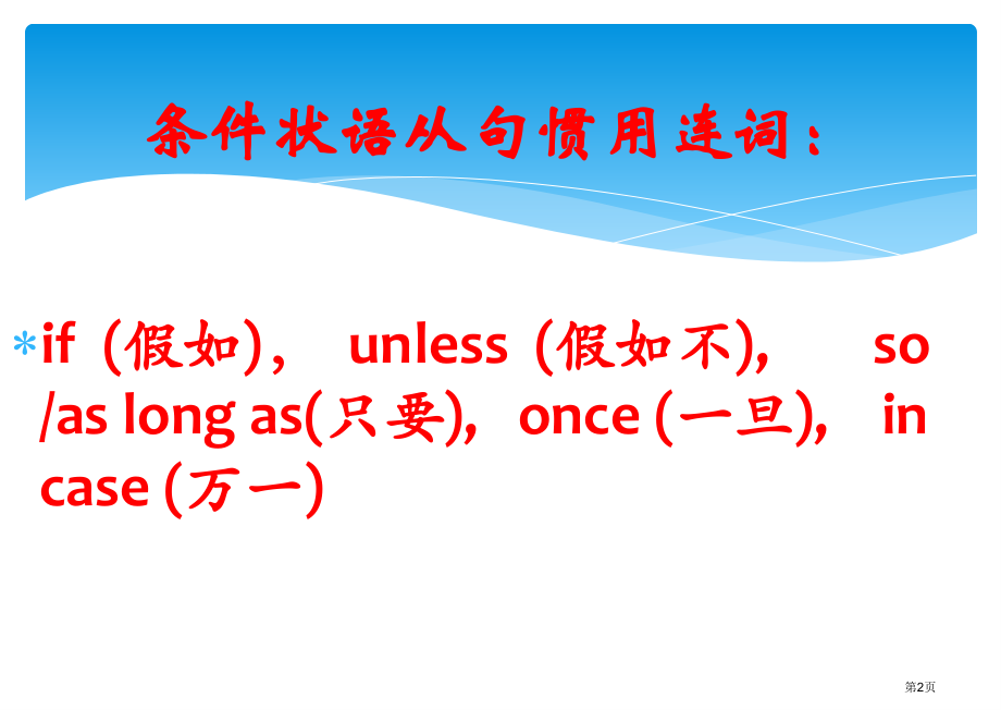 条件状语从句市公开课一等奖省赛课微课金奖课件.pptx_第2页