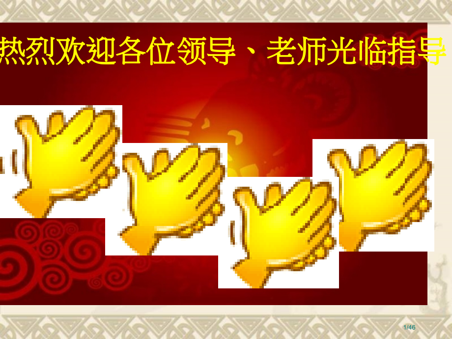 热烈欢迎各位领导老师光临指导市公开课一等奖省赛课微课金奖课件.pptx_第1页