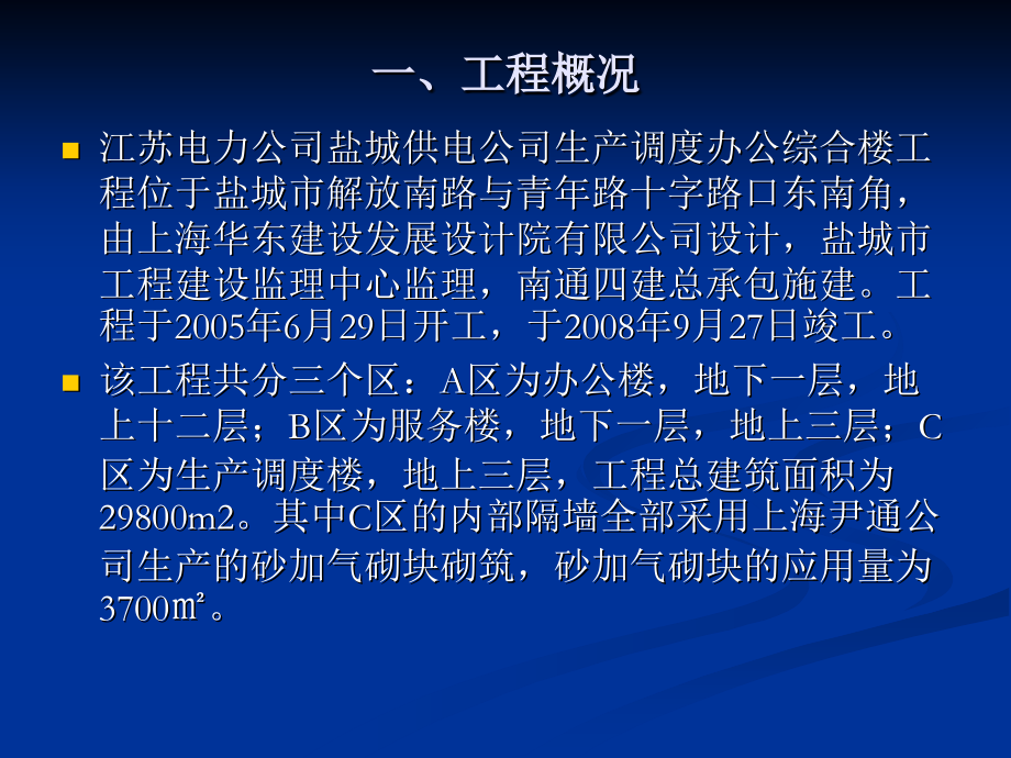 砂加气砌块墙体裂缝控制——南通四建.ppt_第1页