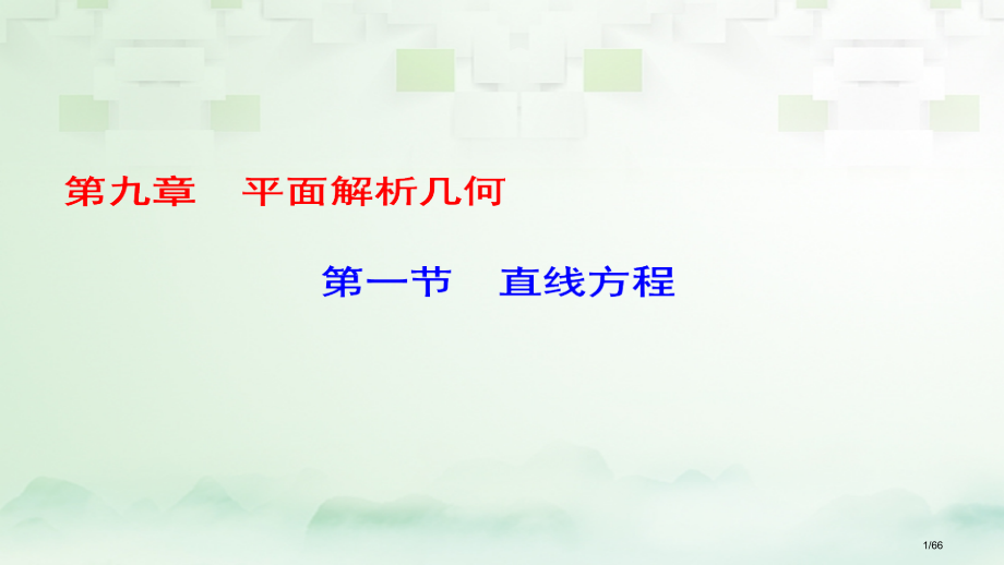 高考数学一轮复习第九章平面解析几何第1节直线方程科市赛课公开课一等奖省名师优质课获奖课件.pptx_第1页