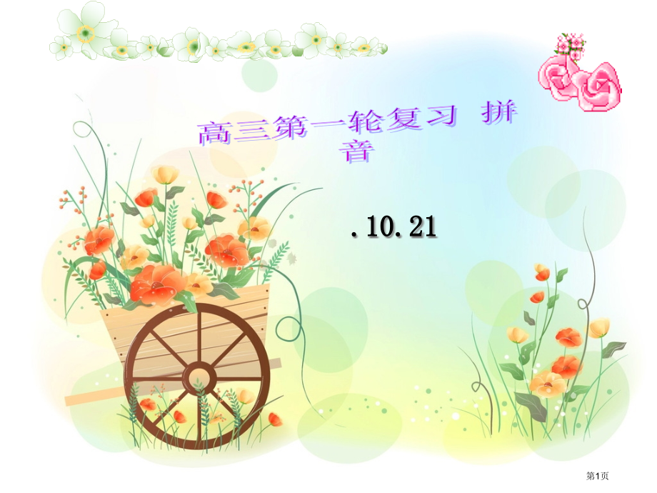 高考复习拼音市公开课一等奖省赛课微课金奖课件.pptx_第1页