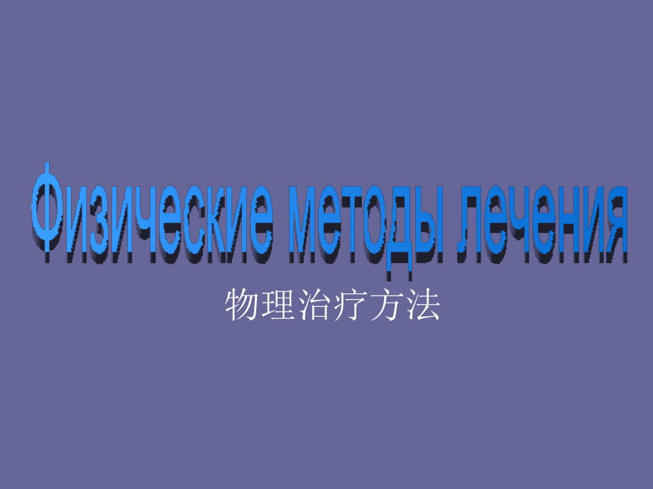 物理治疗方法.ppt_第1页