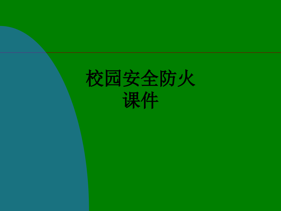 校园安全防火课件.ppt_第1页
