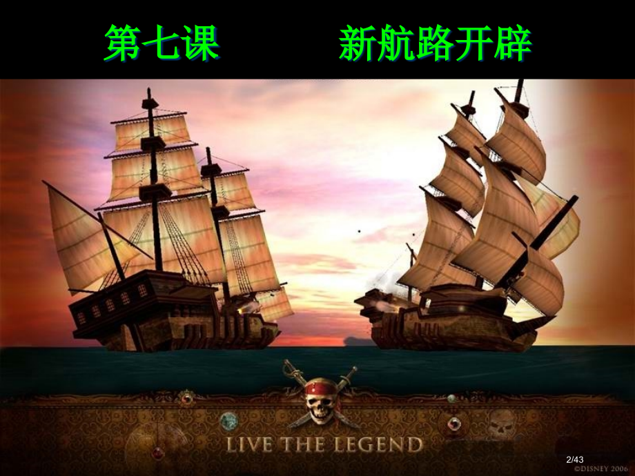 新航路开辟优质课市公开课一等奖省赛课微课金奖课件.pptx_第2页