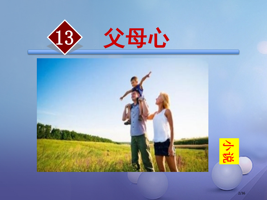八年级语文上册3.13父母的心讲义省公开课一等奖新名师优质课获奖课件.pptx_第2页