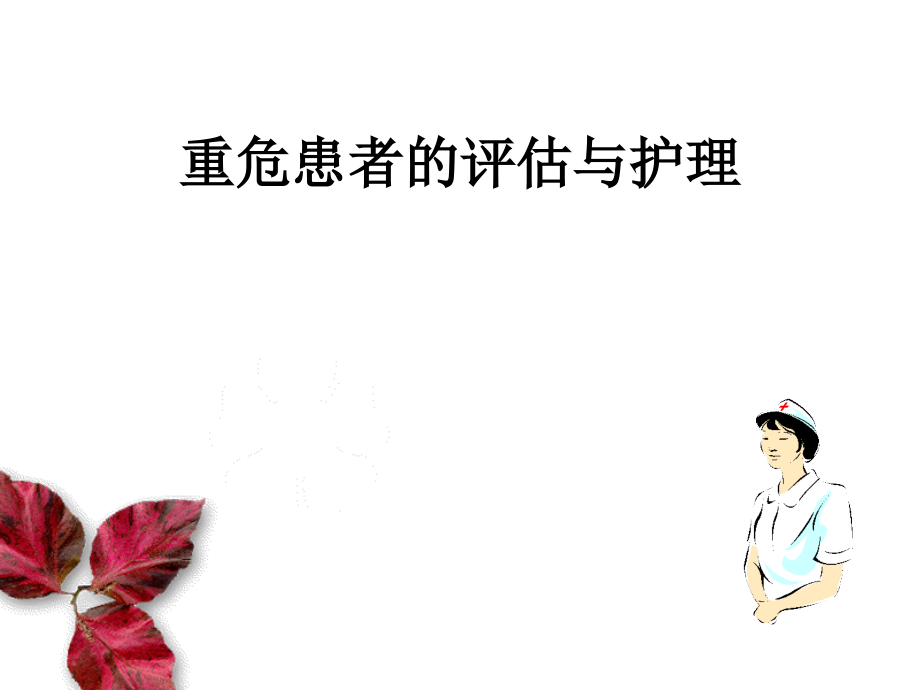 重危患者的病情观察及护理.ppt_第1页