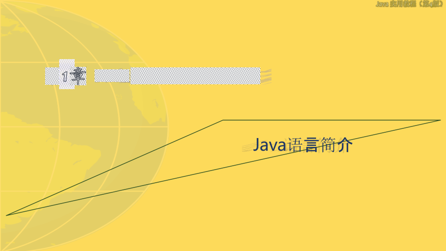 Java实用教程-第章-Java语言及编程环境.pptx_第1页