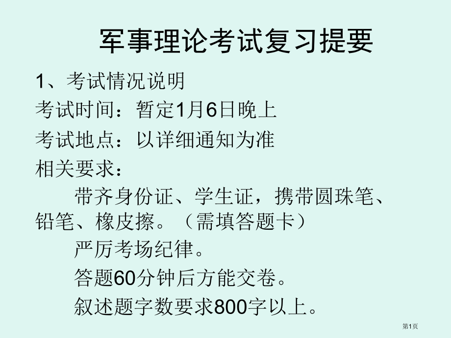 军事理论考试复习市公开课特等奖市赛课微课一等奖课件.pptx_第1页