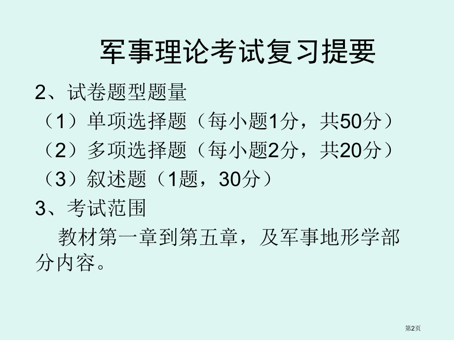 军事理论考试复习市公开课特等奖市赛课微课一等奖课件.pptx_第2页