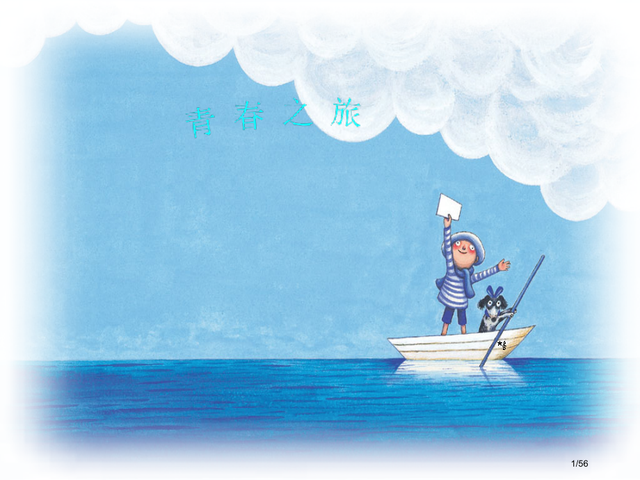 青春之旅青春主题班会省公开课金奖全国赛课一等奖微课获奖课件.pptx_第1页